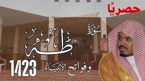 حصريا سورة طه مع فواتح الأنۢبياء 1423 - الشيخ ياسر الدوسري 