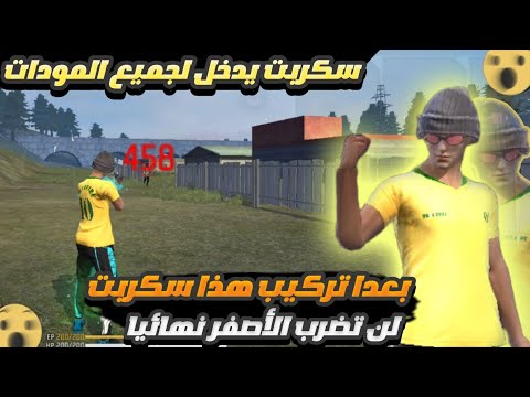 أقوى سكربت ايم بوت فري فاير التحديث الجديد 2025 ملف يجعلك أسطورة بدون بلاك ليست مجانا لكم