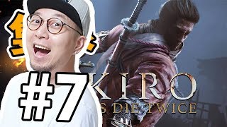 【7】我回來了!繼續攻略boss吧!|《隻狼 Sekiro: Shadow Die Twice》 📆2019-3-28 【7】我回來了!繼續攻略boss吧!|《隻狼 Sekiro: Shadow Die Twice》 📆2019-3-28