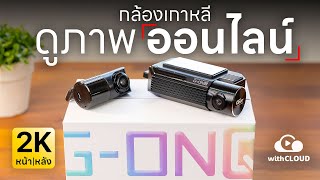 รีวิวกล้องติดรถยนต์ GNET G-ONQ - ภาพ 2K หน้า/หลัง มีโหมดจอดรถ ดูออนไลน์ได้