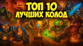 видео: 🔥 ТОП 10 ЛУЧШИХ КОЛОД В HEARTHSTONE СЕЙЧАС! Обзор Меты картинка: 🔥 ТОП 10 ЛУЧШИХ КОЛОД В HEARTHSTONE СЕЙЧАС! Обзор Меты