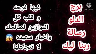 برج الدلو رسالة ربنا ليك فيها قلب كل الموازين لصالحك واخبار سعيده  لا تتجاهلها 