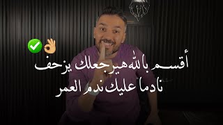 طريقة جبارة👌🏽🔥 جربها مع اللي خذلك! اقسم بالله هيرجعلك يزحف من الندم🫰🏻✅|سعد الرفاعي