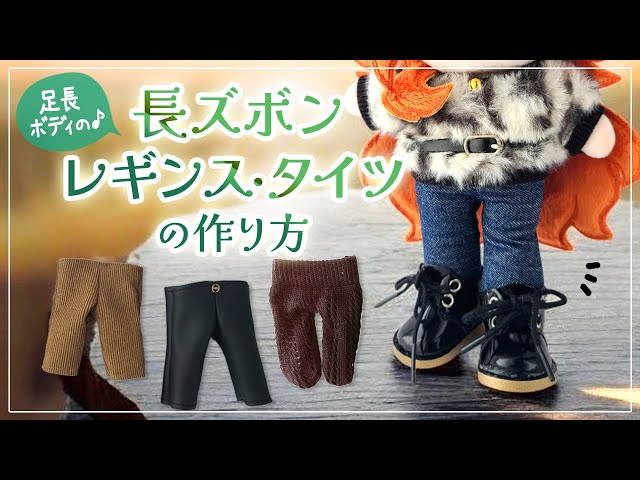 ぴな様 足長ボディぬいちゃん 専用オーダーページ How to Make Bottoms for a