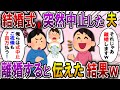 【2ch スカっと】結婚式直前に夫「妹が結婚するから俺らの式はキャンセルした。祝儀700万も払う」→私「わかった。離婚するわ」と伝えると…【スカっとする話】