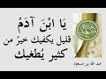 الصّحابي الجليل وأوّل من جهر بالقرآن &quot; عبد الله بن مسعود &quot; وأشهر وصاياه وأقواله ـــ الجزء 1 ـــ