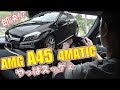 AMG A45 4MATIC やっぱスッゲェ!　A180SPORTSとの比較 試乗【MERCEDES BENZ】