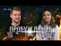 Крещëнные Огнём | интервью | Сергей, Кристина Кононыхины