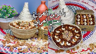 الحلوى العمانية في البيت 😍🇴🇲| بالعسل العماني | Omani sweets