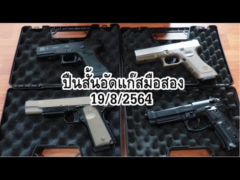 ปืนสั้นอัดแก๊สมือสองเข้าใหม่ | 19/8/2564 | Choice BB Gun Shop