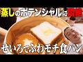 【ふわモチ】せいろでパンを蒸したら最高すぎました