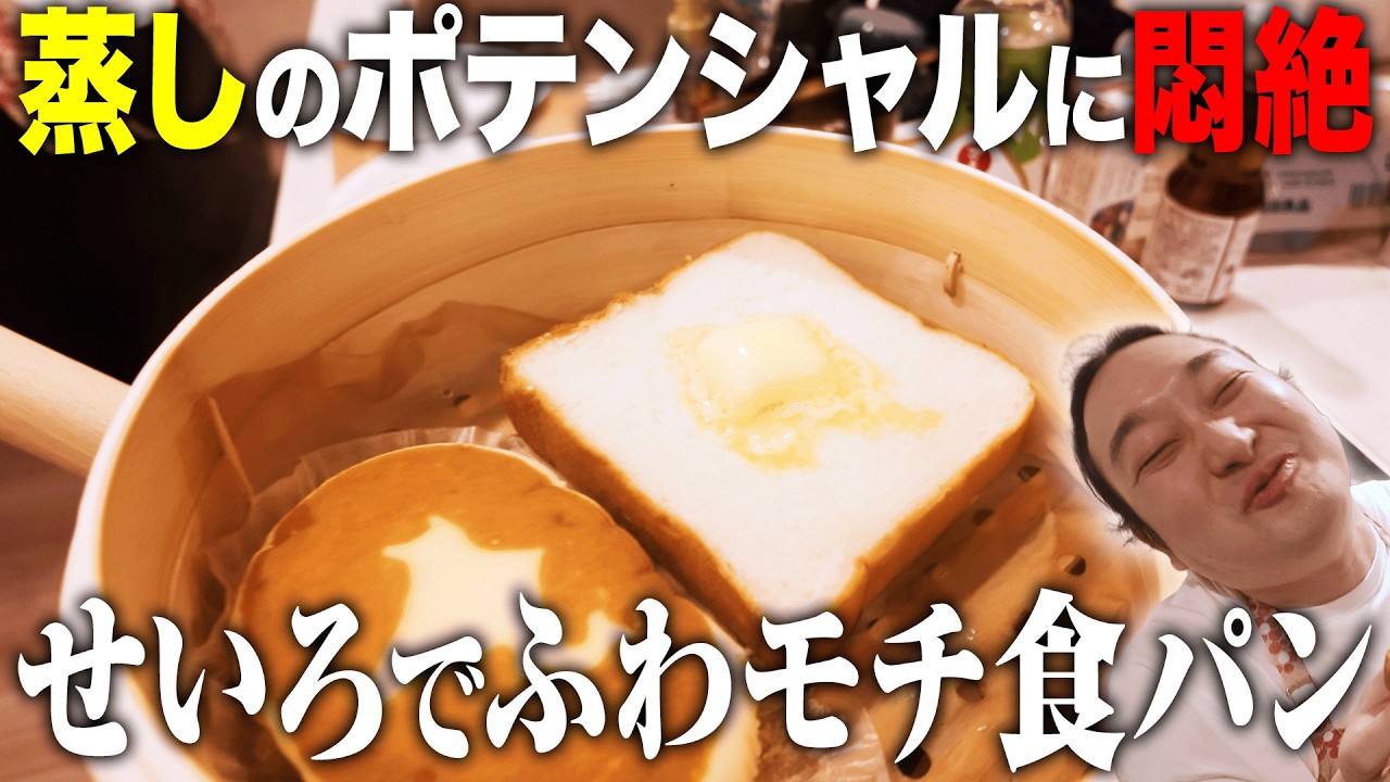 【ふわモチ】せいろでパンを蒸したら最高すぎました