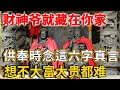 重要！財神爺就「藏」在你家，供奉時念這六字真言，想不大富大貴都難！ | 禪語