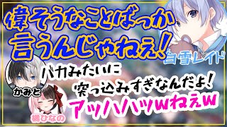 深夜に大声でキレ散らかす白雪レイドに爆笑する橘ひなのとkamito【橘ひなの/kamito/白雪レイド/ぶいすぽ/切り抜き】