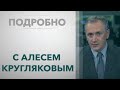 «Подробно» – о выборах в Беларуси