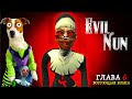 МОНАШКА КАКАШКА ► ЛОКИ БОБО играет в Evil Nun ► Глава 6 Крыса воришка