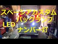 ＬＥＤ　バックランプ　ナンバー灯　現行 ＭＫ５３Ｓ スペーシア カスタム　交換　動画　MK53S 　spacia custom　SUZUKI　スズキ
