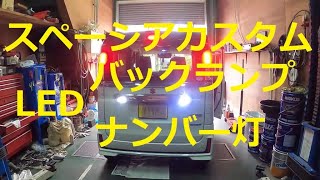 ＬＥＤ　バックランプ　ナンバー灯　現行 ＭＫ５３Ｓ スペーシア カスタム　交換　動画　MK53S 　spacia custom　SUZUKI　スズキ