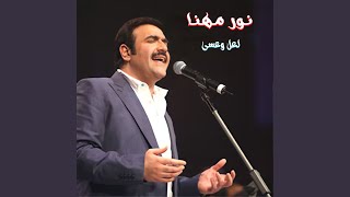 La3alla Wa 3Asa (Live)