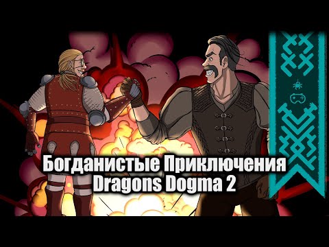 Видео: Комнатный Рыцарь в Dragon's Dogma 2 | Играем и читаем Ваше творчество