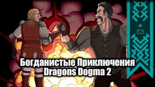 Комнатный Рыцарь в Dragon's Dogma 2 | Играем и читаем Ваше творчество