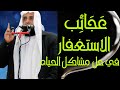 من عجائب الاستغفار خطبة رااااائعة للشيخ محمد سمير 