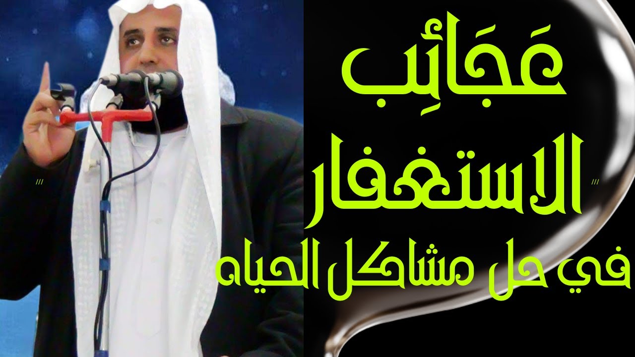 من عجائب الاستغفار خطبة رااااائعة للشيخ محمد سمير