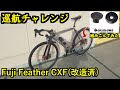 【ロードバイク巡航速度チャレンジ】ナカガワエンドワッシャー組込済のFuji Feather CXF（改造済)　性能テスト【筋トレ】