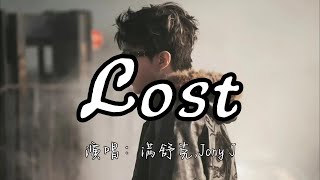满舒克,Jony J  -  Lost『我只想让你不再为我流泪 没有你的时光我变成酒鬼 无解的孤独让我怎么收尾 可只有你让我愿意卑微。』『动态歌词MV』#rap #音樂