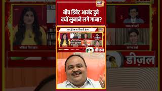 Goonj: बीच डिबेट आनंद दुबे क्यों सुनाने लगे गाना? | Rubika Liyaquat #Shorts