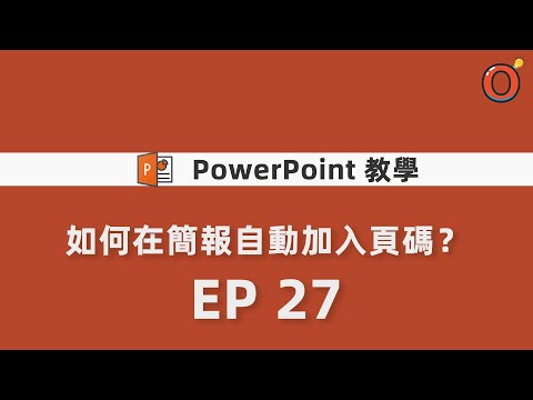 PPT 教學 - 如何在簡報自動加入頁碼？ EP 27