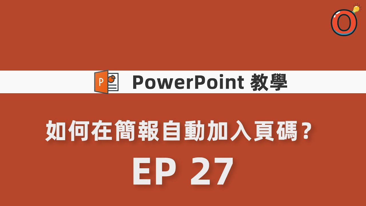 PPT 教學  -  如何在簡報自動加入頁碼？   EP 27