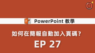 PPT 教學  -  如何在簡報自動加入頁碼？   EP 27