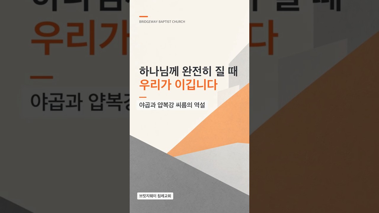 하나님께 완전히 질 때 우리가 이깁니다 | 야곱의 씨름 #shorts