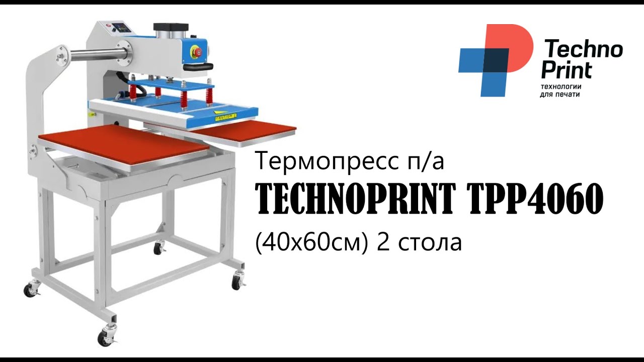 Термопресс п/а TECHNOPRINT TPP4060 (40х60см) 2 стола