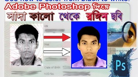 আইডি কার্ডের সাদা কালো ছবি থেকে রঙ্গিন সচ্ছ ছবি Adobe Photoshop দিয়ে  কিভাবে করবেন দেখে নিন।