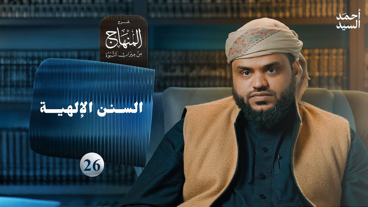 شرح المنهاج من ميراث النبوة 26 | السنن الإلهية | أحمد السيد