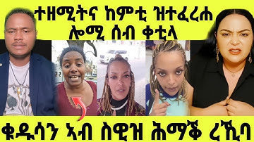 🔴ተዘሚትና ከምቲ ዝተፈረሐ ሎሚ ሰብ ቀቲላ|ቁዱሳን ኣብ ስዊዝ ሕማቕ ረኺባ#eritrea #eritreanmovie #eritreanfilm #neshneshtv