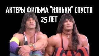 Актеры фильма "Няньки" спустя 25 лет: один ушел из кино, а второго нет в живых