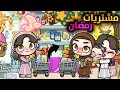 مشتريات رمضان    اشتريناا عبايات جديده     افاتار ورلد                 نجومي
