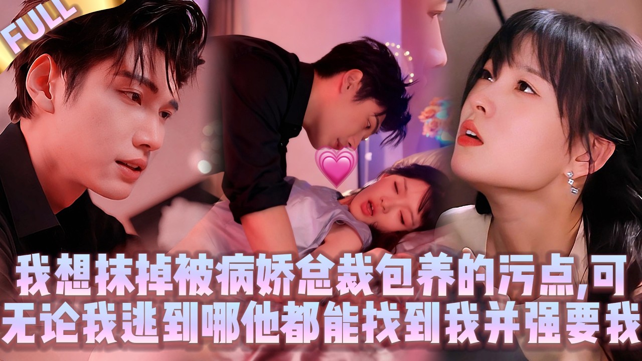 🤯Больше не хочу быть любовницей больного CEO. Но куда бы ни бежала, он находит и насилует меня