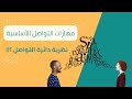Effective Communication Skills With Others Episode 1 Communication Circle Theory Yalla Hayat 