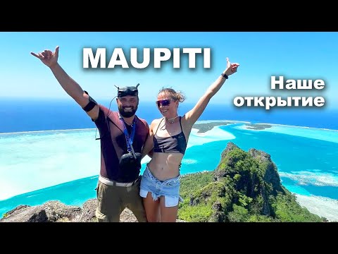 Видео: КАПИТАН ГЕРМАН I Маупити это лучший остров французской полинезии. Наше неожиданное открытие.