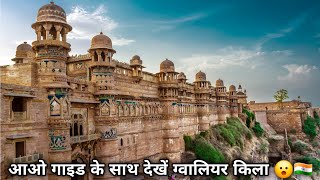 Gwalior Fort Detailed Tour & Information by Guide || ग्वालियर का किला