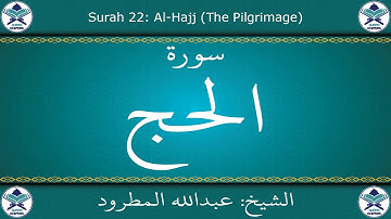 القرآن الكريم بصوت عبدالله المطرود - سورة الحج