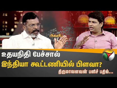 Agni paritchai | உதயநிதி பேச்சால் இந்தியா கூட்டணியில் பிளவா? திருமாவளவன் பளிச் பதில் | PTT