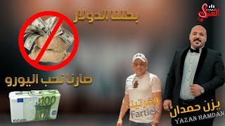 يزن حمدان والفرتيك || كل واحد عارف دورو😊حموده راعي اليورو💸بطلنا الدولار💸صارنا نحب اليورو💸