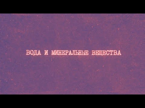 3.1 Вода и минеральные вещества | Химия вокруг нас