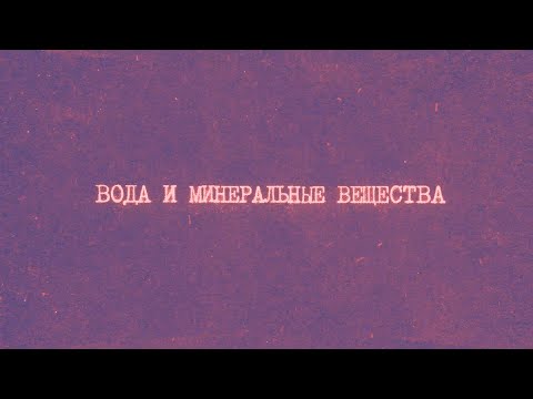 3.1 Вода и минеральные вещества | Химия вокруг нас