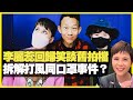 李麗蕊回歸D100！笑談舊拍檔和平分手 拆解「打風」之謎同口罩事件？ （D100 上綱上線）